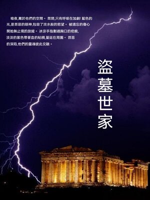 cover image of 盜墓世家